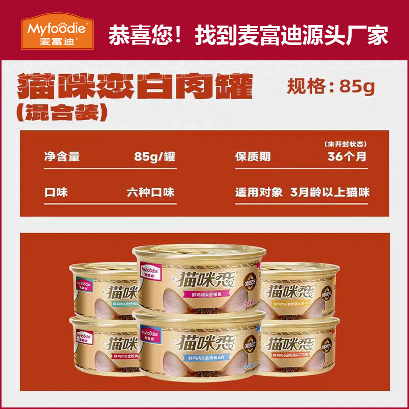麦富迪猫咪恋白肉罐头浓汁型猫罐头成幼猫通用宠物湿粮85g*6