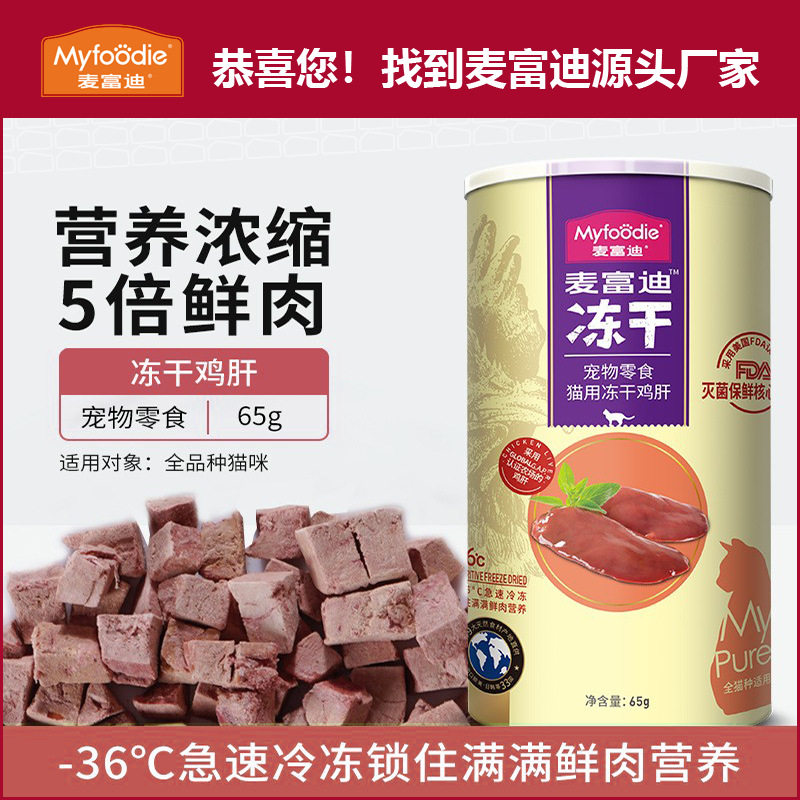 冻干麦富迪猫零食冻干鸡胸肉鸭胸肉三文鱼宠物冻干桶厂家现货