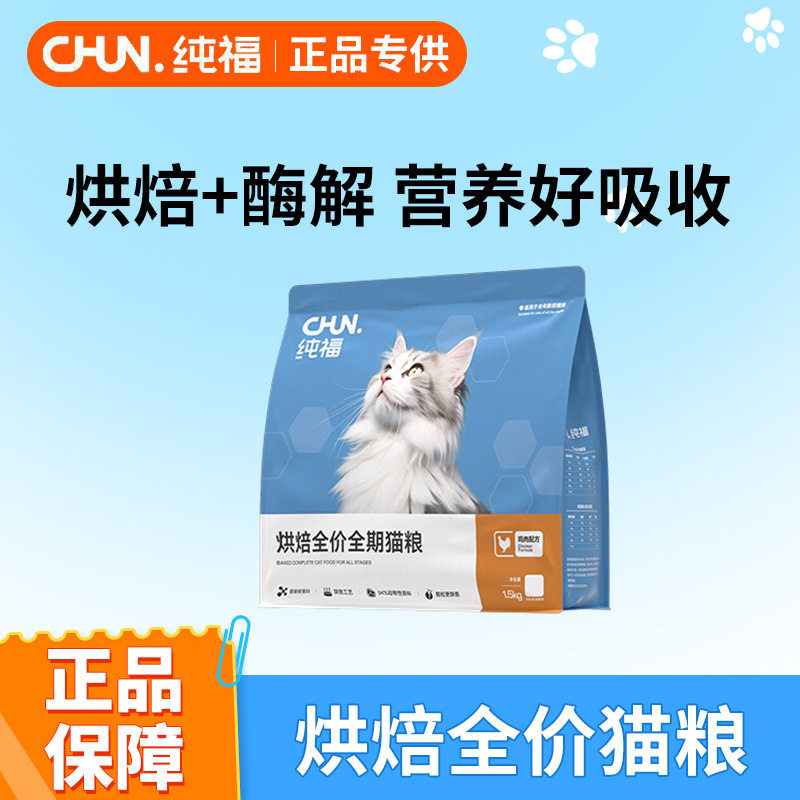 纯福烘焙全价全期猫粮无