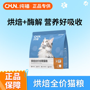 纯福烘焙全价全期猫粮无谷酶解鸡肉幼猫成猫专用猫粮1.5kg