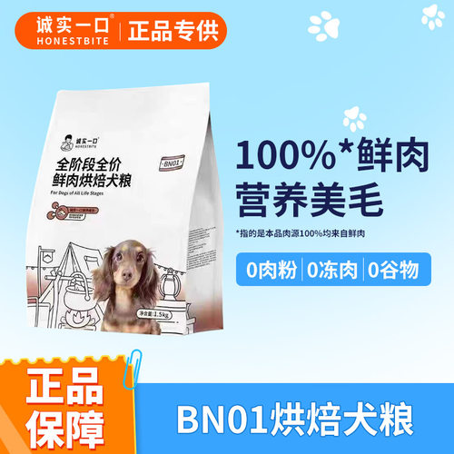 诚实一口BN01鲜肉低温烘