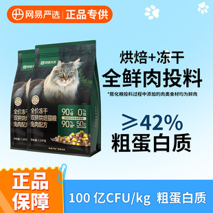 网易天成冻干双拼全价烘焙猫粮无谷鲜肉兔肉鸡肉配方成幼猫通用