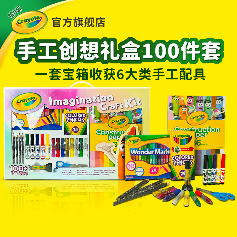 绘儿乐Crayola创想DIY水彩笔折纸手工儿童彩纸大礼盒100件套