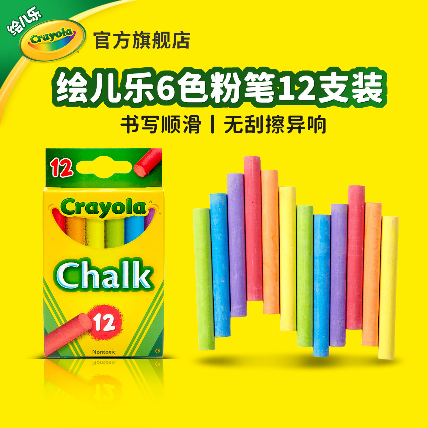绘儿乐Crayola12支6色粉笔少尘无毒儿童专用幼儿园黑板报鲜艳