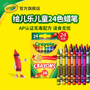 绘儿乐Crayola24色彩色蜡笔幼儿园老师推荐 小学生美术课专用款