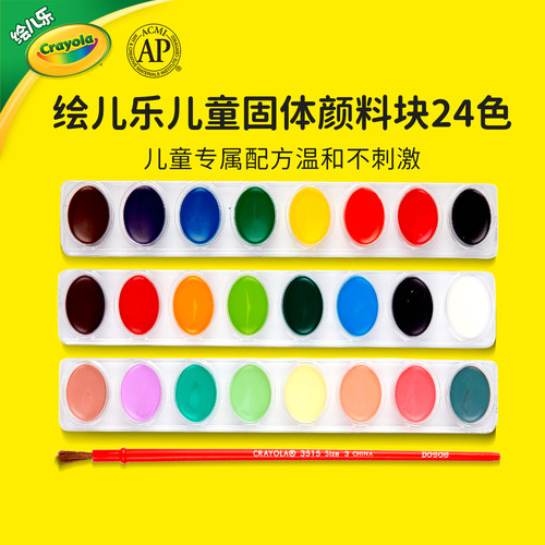 绘儿乐可水洗固体颜料块24色
