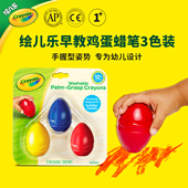 绘儿乐Crayola鸡蛋形可水洗蜡笔1岁婴幼儿专用安全无毒不脏手黄蓝3色套装