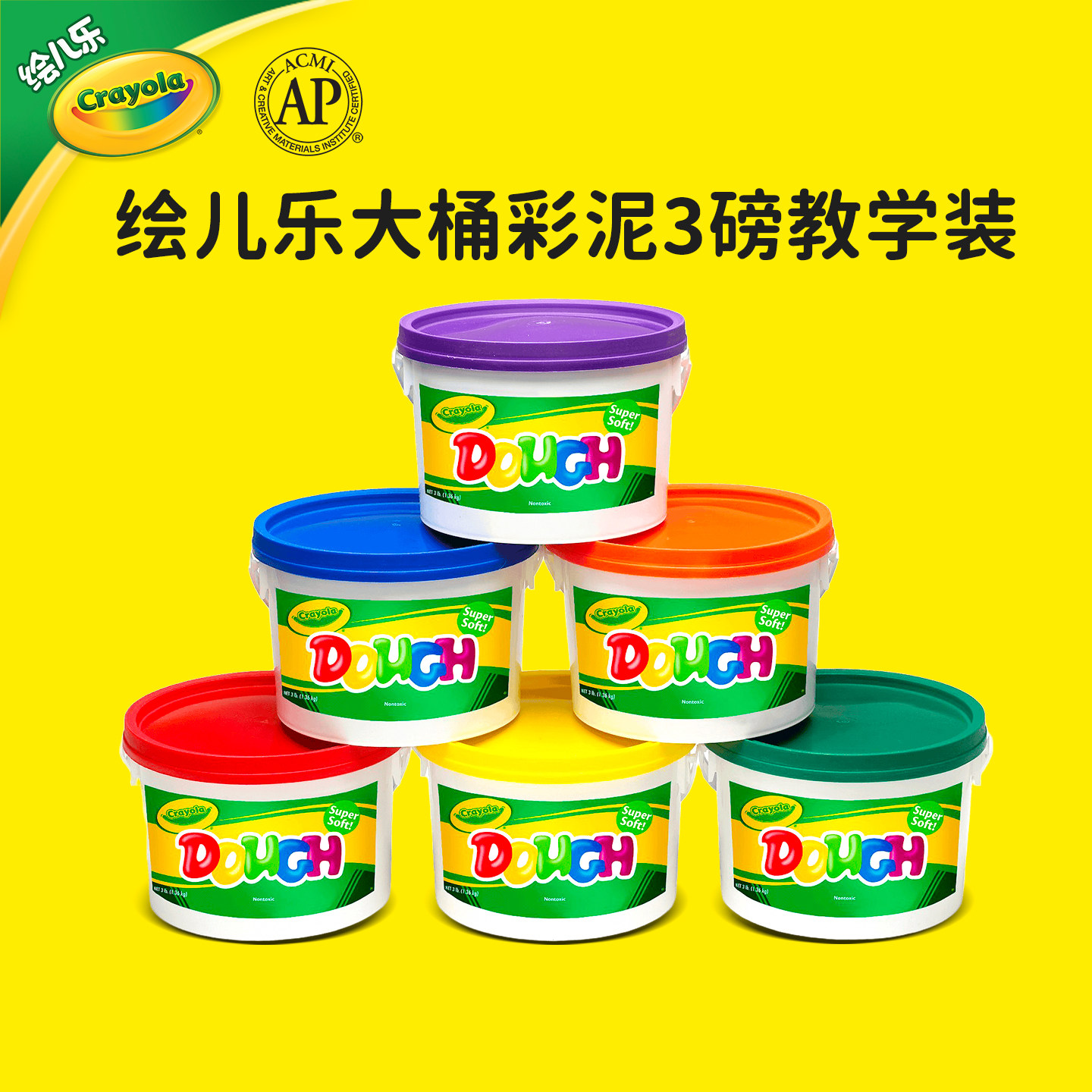 绘儿乐Crayola大桶彩泥手工制作早教无毒橡皮泥幼儿园专用3磅装