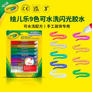 绘儿乐Crayola儿童可水洗闪光胶水9色绘画手工课装饰工具安全无毒