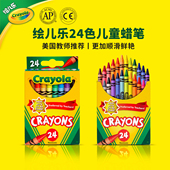 绘儿乐Crayola24色彩色蜡笔幼儿园老师推荐 小学生美术课专用款