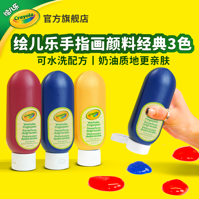 绘儿乐Crayola儿童专用手指画颜料红黄蓝色安全无毒可水洗经典3色