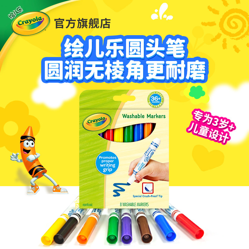 绘儿乐Crayola幼儿园专用8色可水洗水彩笔安全无毒大容量圆头系列