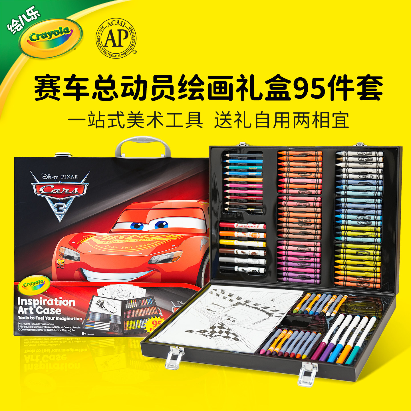 绘儿乐Crayola赛车总动员麦昆男孩生日礼物水彩笔绘画礼盒95件套