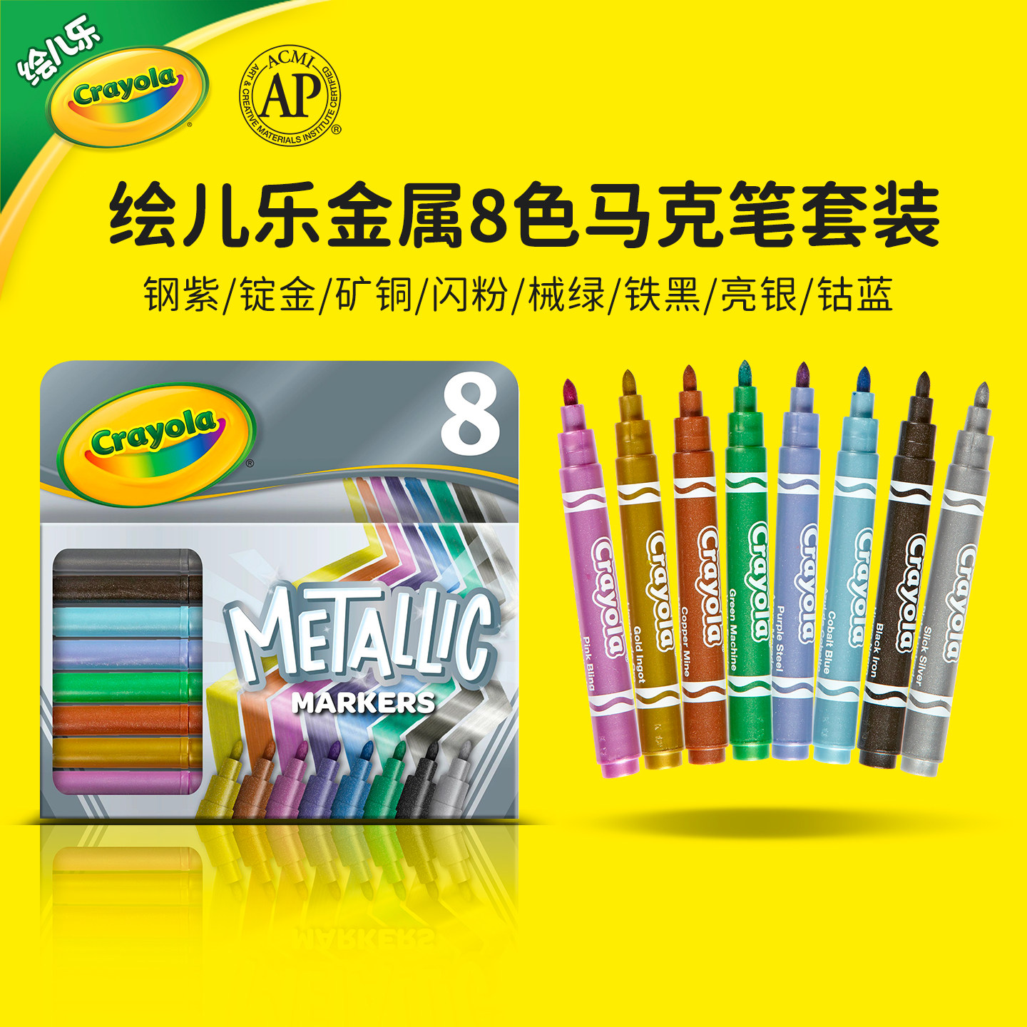 绘儿乐Crayola8色闪光金属马克笔闪闪发亮勾边描线笔小学生专用