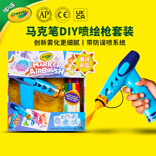 绘儿乐马克笔喷绘玩具枪小学生涂鸦手工课水彩笔绘画套装礼物礼盒