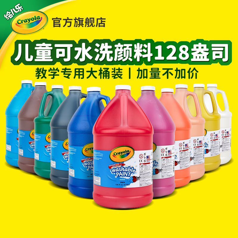 绘儿乐Crayola无毒可水洗儿童彩绘颜料幼儿园专用大桶装128盎司