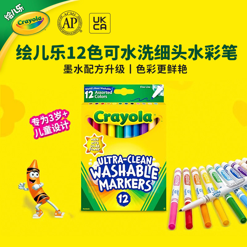 绘儿乐crayola12色超级可水洗细头细杆水彩笔儿童可水洗无毒