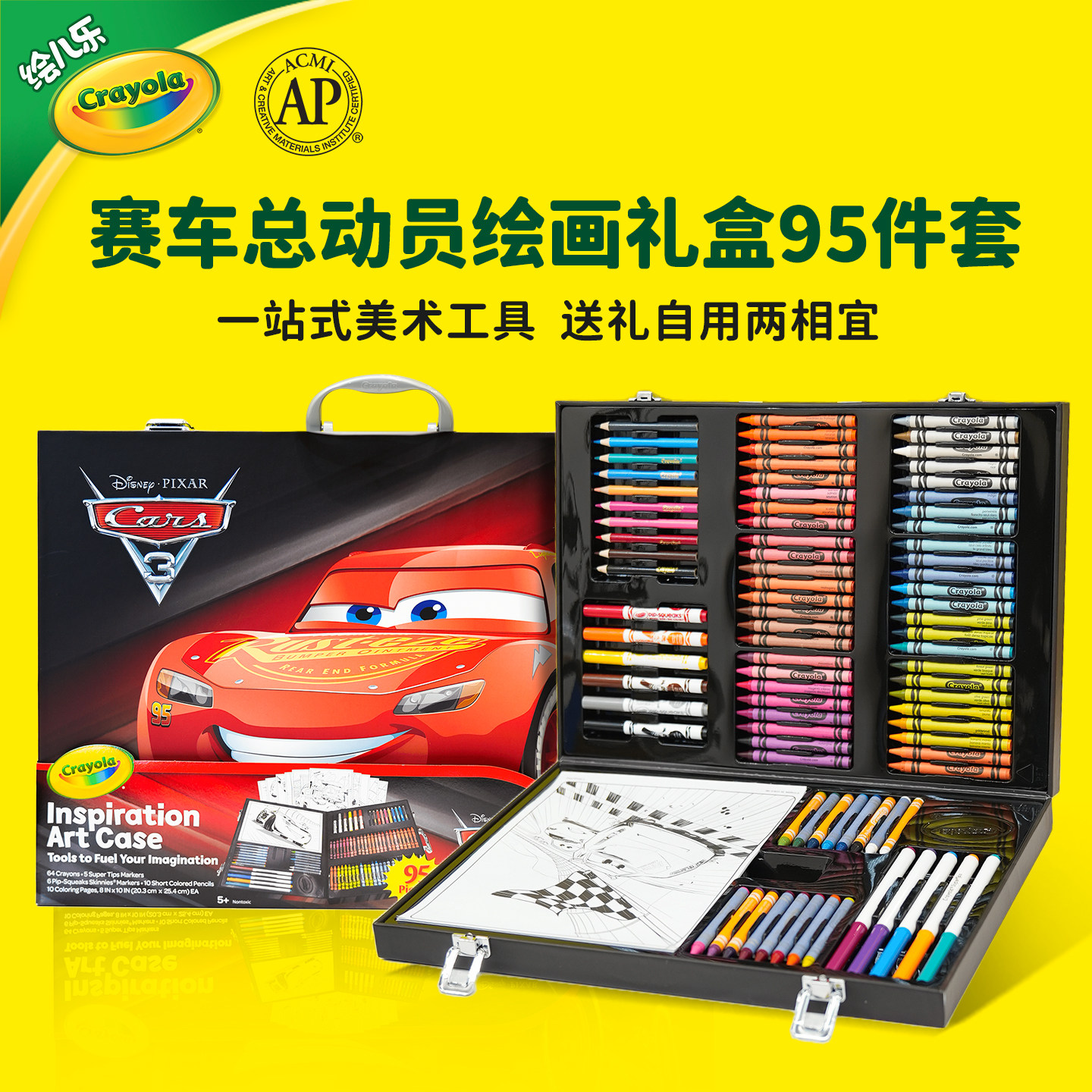 绘儿乐Crayola赛车总动员麦昆男孩生日礼物水彩笔绘画礼盒95件套