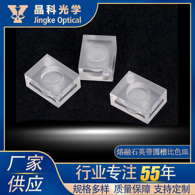 熔融石英带圆槽比色皿熔融一体光胶21*16*9mm环境仪器在线检测