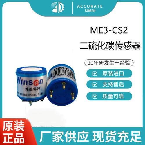 炜盛ME3-CS2二硫化碳传感器垃圾填埋场养殖场恶臭气体监测设备专