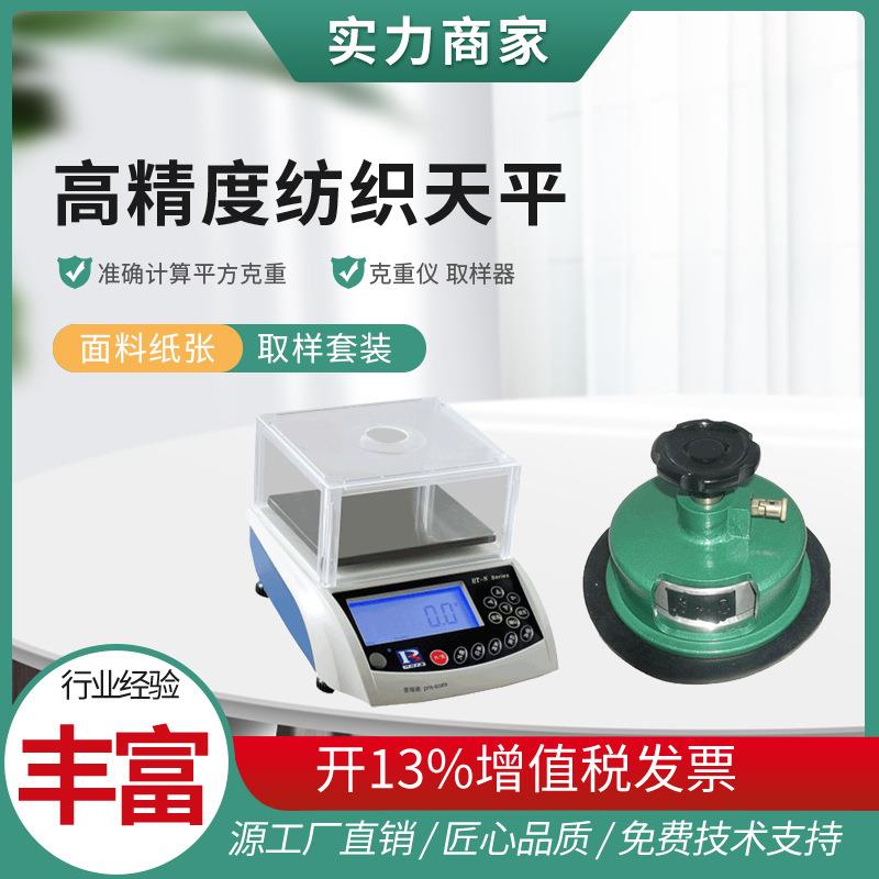 纺织天平秤0.01g布料纸张称重配圆盘面料取样器面料平方克重仪