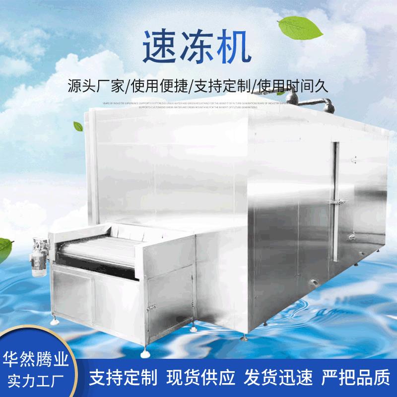 速食水饺加工自动进出料压缩机速冻机速冻面包冷冻汤圆机器