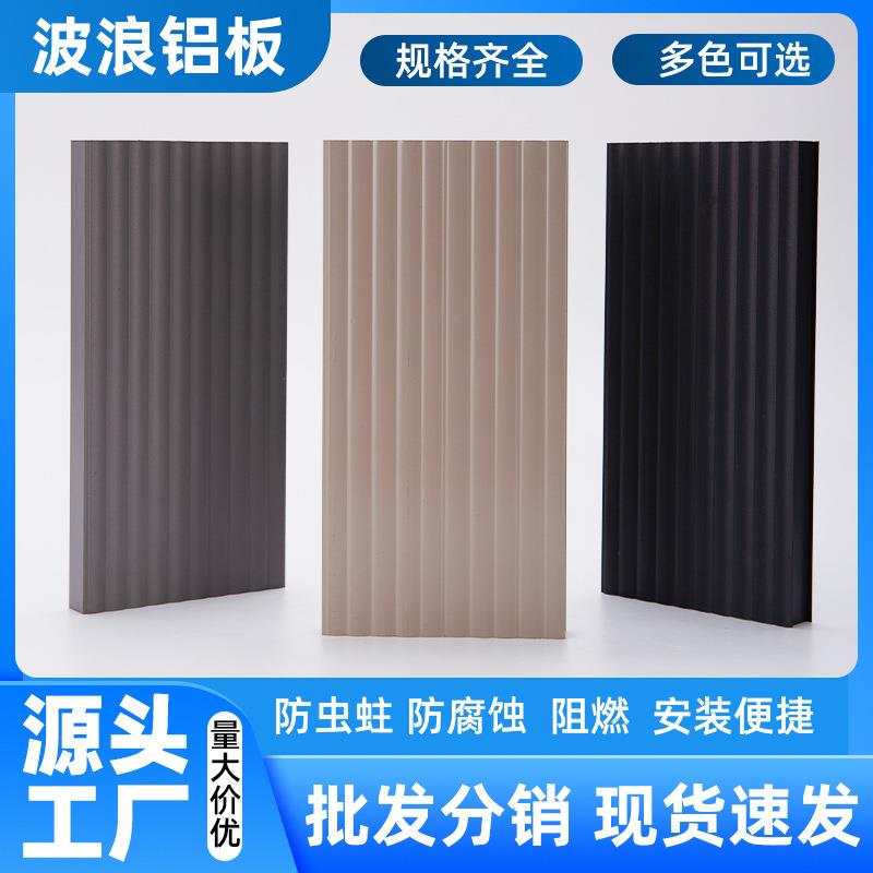 家装建材衣柜铝材波浪板家具型材阳台柜橱柜铝板材厂家直销