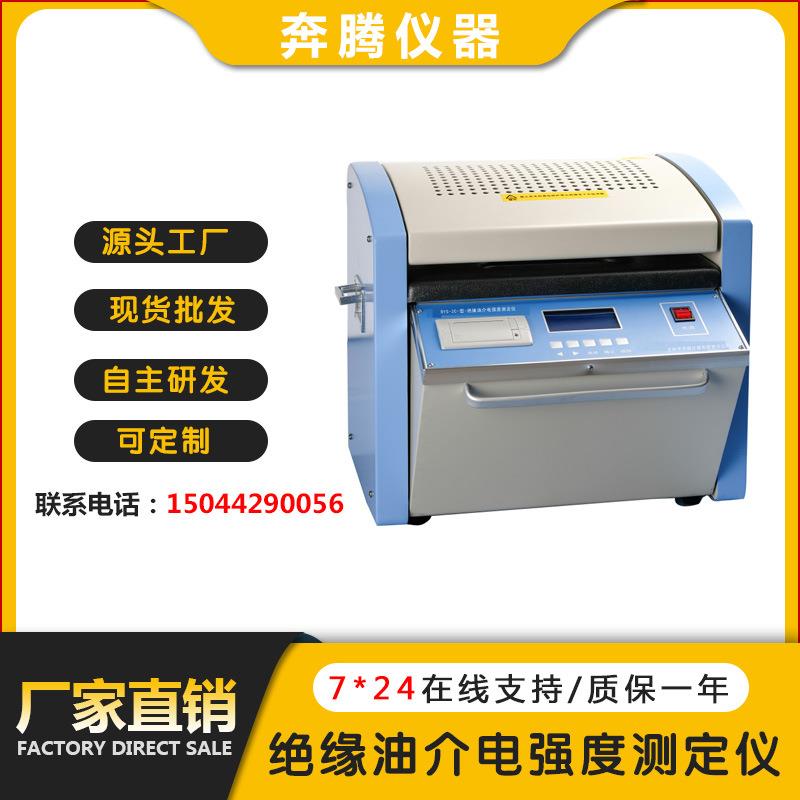 BYS-2C绝缘油介电强度测定仪三杯绝缘油介电强度测试仪
