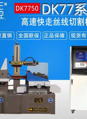 荐DK7750线切割机床厂家直供高速电火花数控线切割免费保修一年