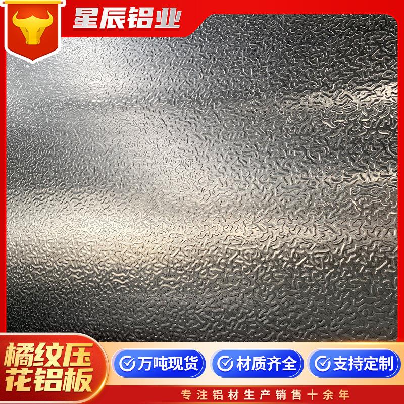 压花橘纹铝皮冰箱冰柜内胆用0.3mm-2mm工程管道外包压花保温铝卷