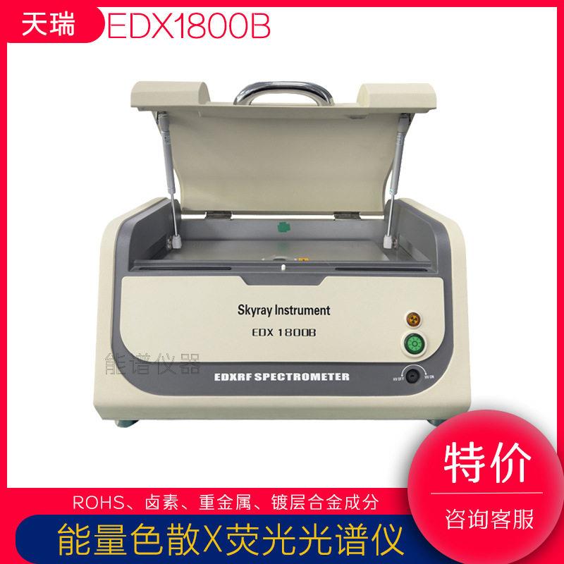 ROHS卤素检测仪XRF测试仪天瑞仪器EDX1800B环保无卤分析