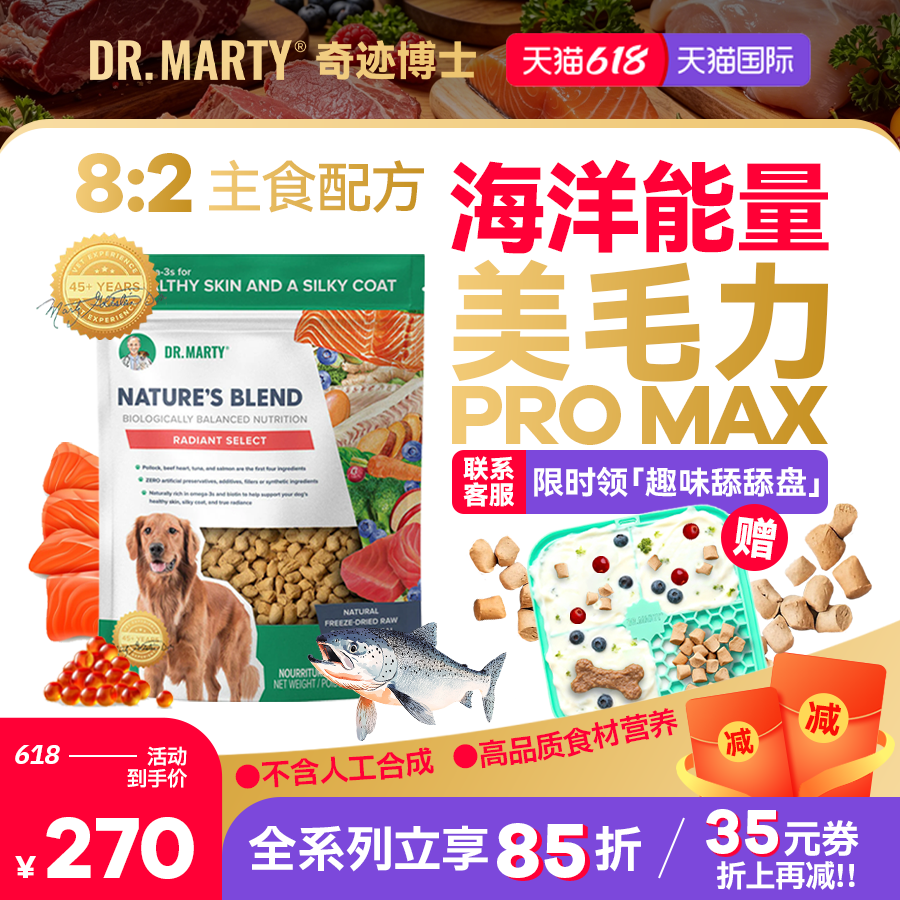 DrMarty奇迹博士全价犬美毛鳕鱼鲑鱼欧米伽3狗冻干狗粮临期26.12