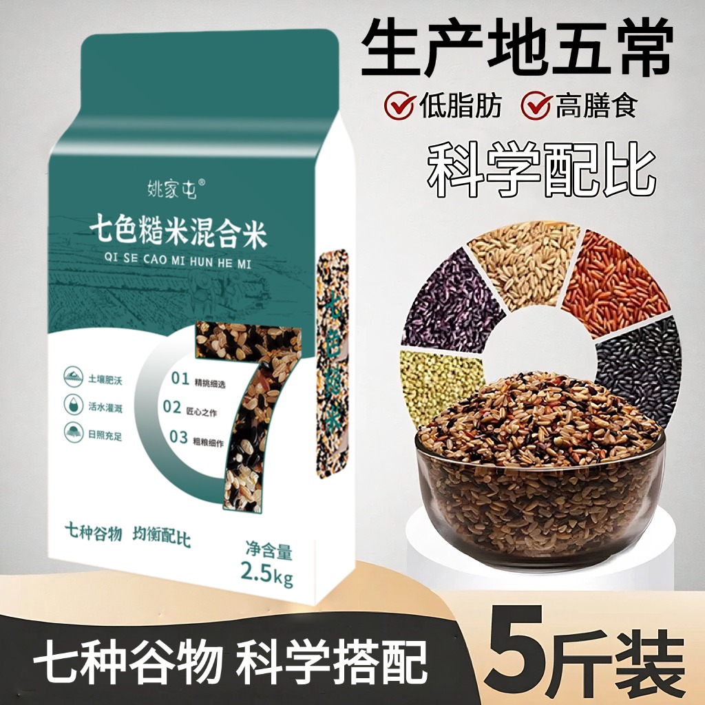 姚家屯七色糙米混合米2.5kg 纯粗五谷杂粮黑米红米等配比