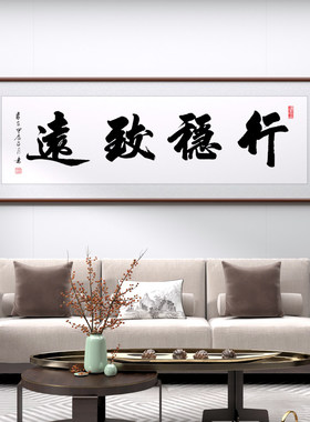 行稳致远名家手写书法装饰画