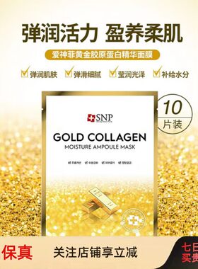 韩国SNP海洋燕窝面膜黄金胶原