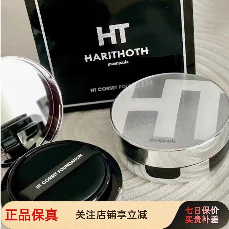 HT微针气垫粉底液harithoth遮瑕提亮自然保湿持久定妆养肤持妆,彩妆/香水/美妆工具,气垫,淘宝优惠券,粉丝福利购,淘宝优惠卷