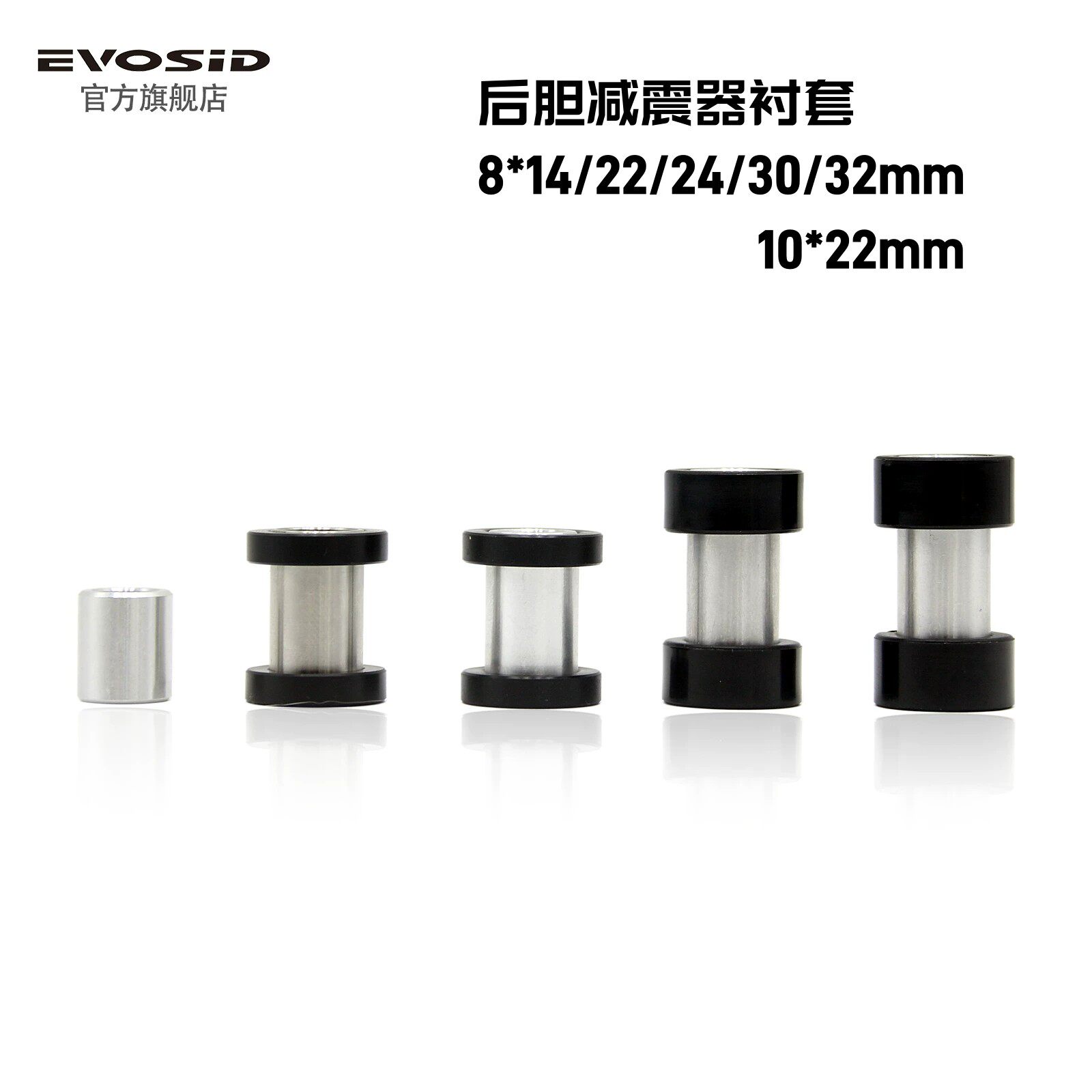 EVOSID 山地自行车XC后胆衬套DH软尾8*14/22/24/32mm后避震器轴套