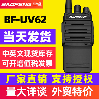 宝锋baofeng62对讲机宝峰大功率无线对讲机通讯手台