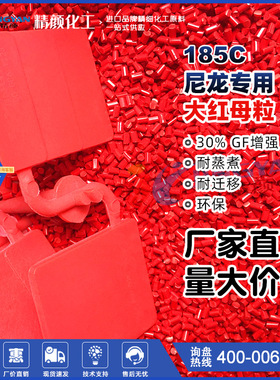 大红色母粒环保型耐高温蒸煮185C大红色母粒易分散耐迁移母粒