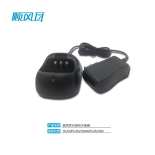 顺风耳SFE对讲机S510/S560/S580充电器SC-10