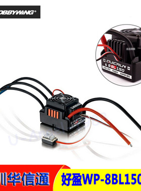 好盈酷跑Quicrun WP-8BL150无感无刷电调150A 全防水 用于1/8汽车