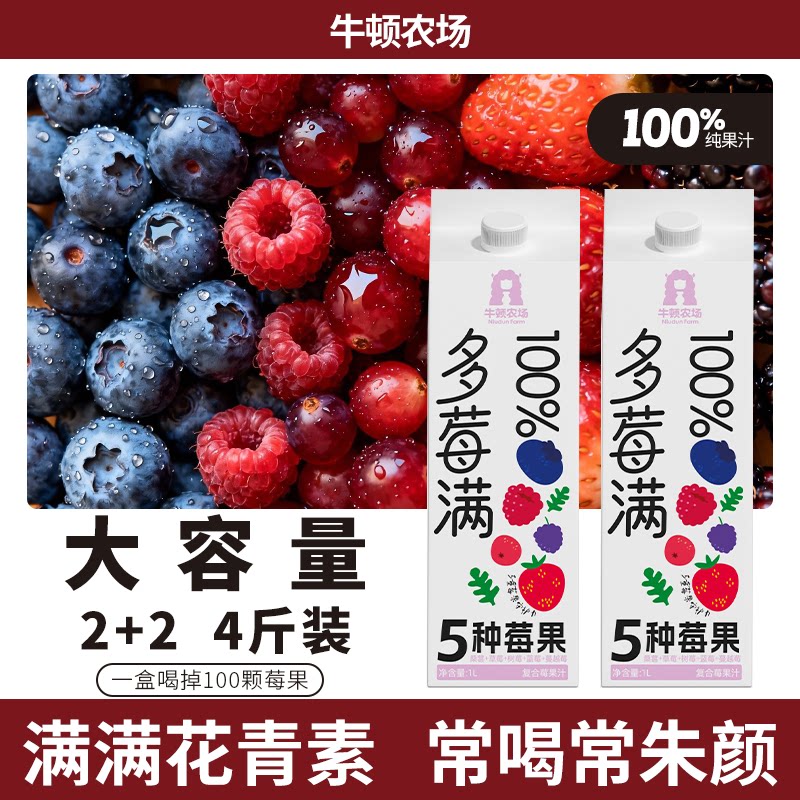 牛顿农场复合莓纯果汁桑葚蓝莓蔓越莓果蔬汁富含花青素