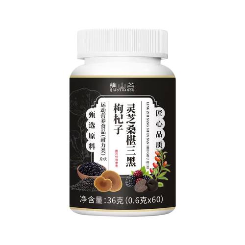 源头厂家灵芝桑椹三黑枸杞