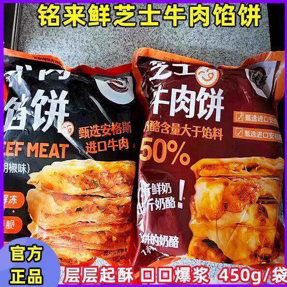 新铭来鲜芝士牛肉馅饼450g/袋安格斯牛肉馅饼拉丝速食早餐官方正