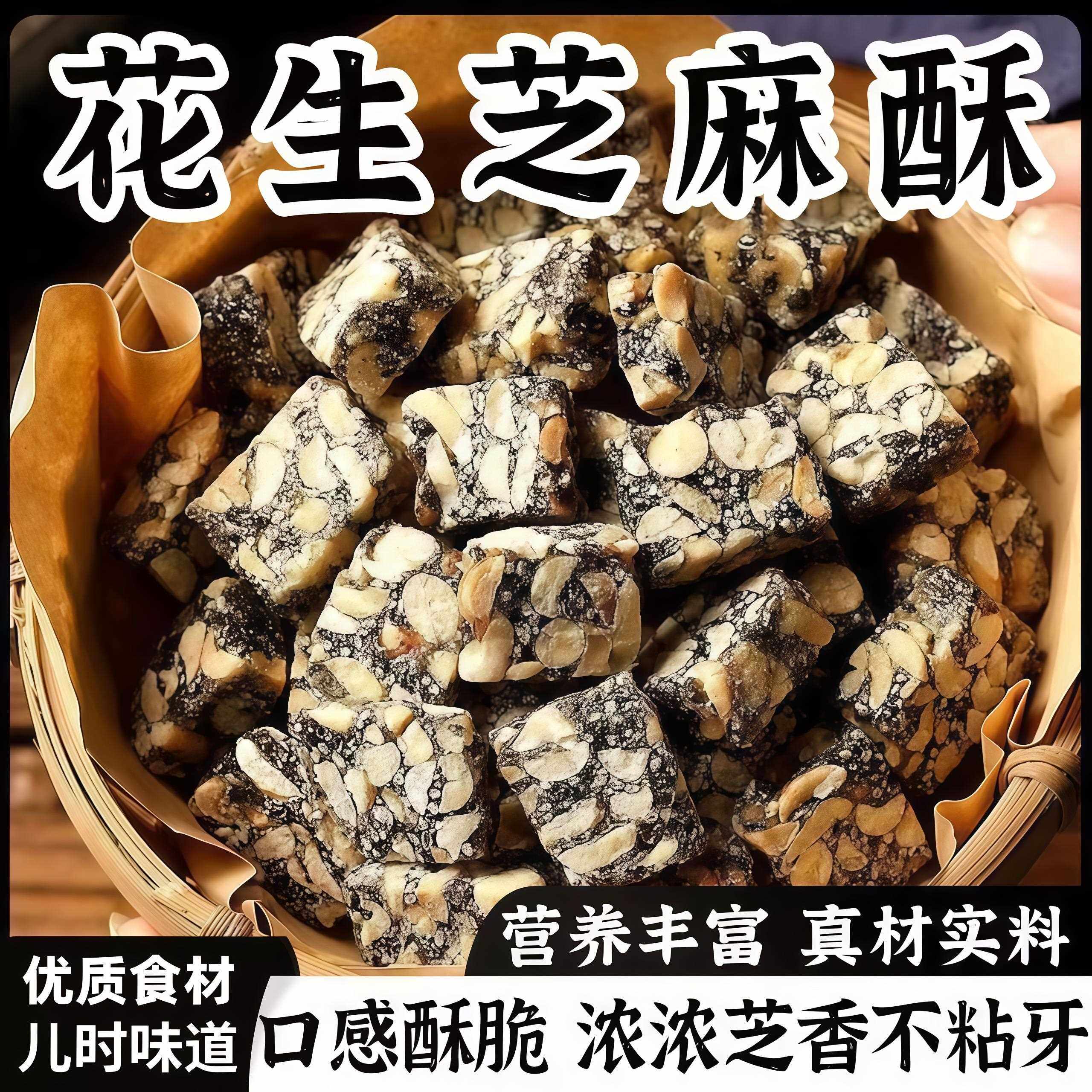 新货春江月黑芝麻花生酥500g传统糕点小吃酥糖吃货零食糖酥茶点特