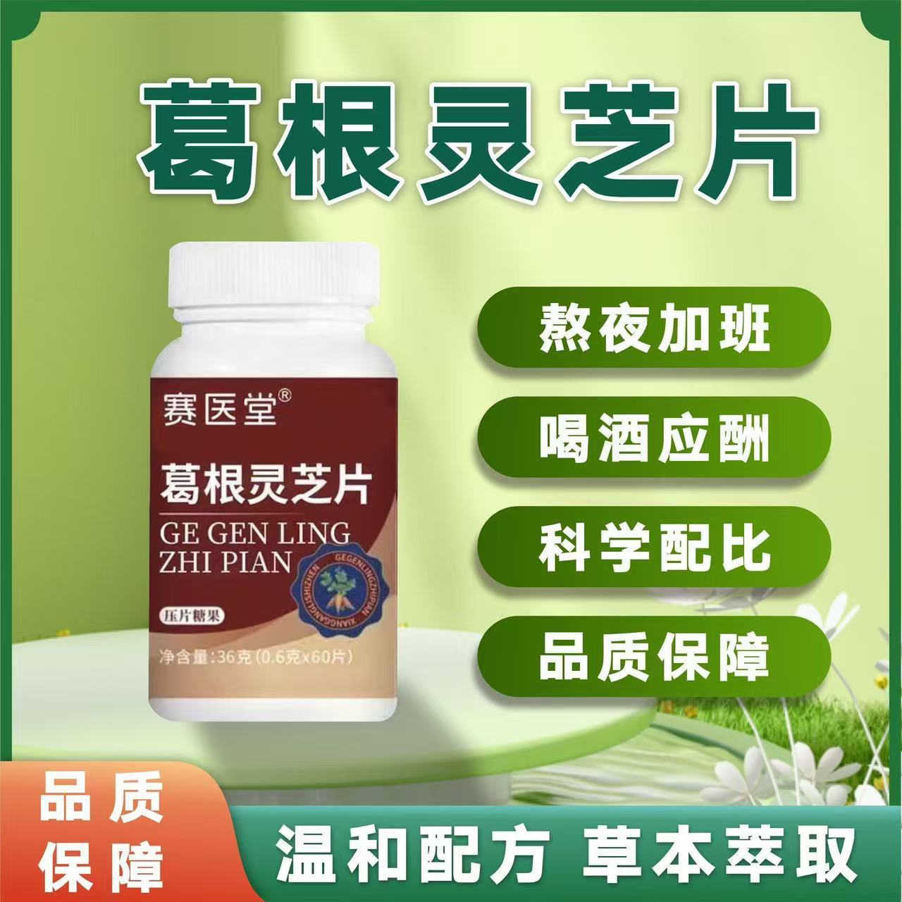 赛医堂葛根灵芝压片糖果06