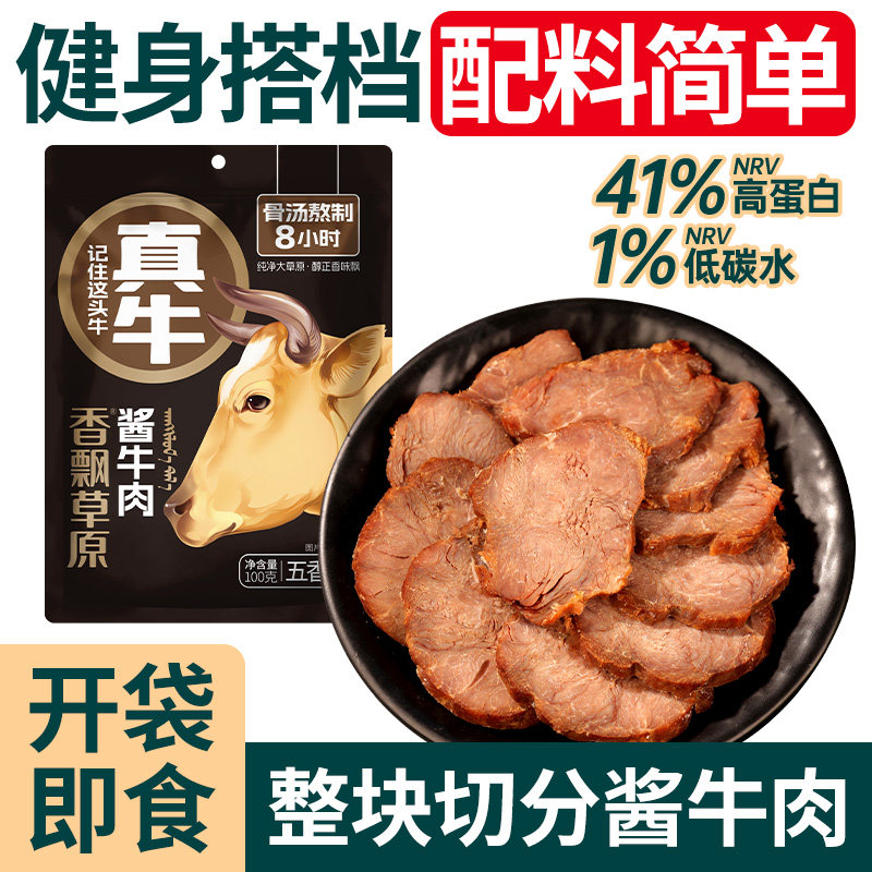 香飘草原熟食酱牛肉内蒙古特产五香即食卤牛肉真空包装代餐高蛋白