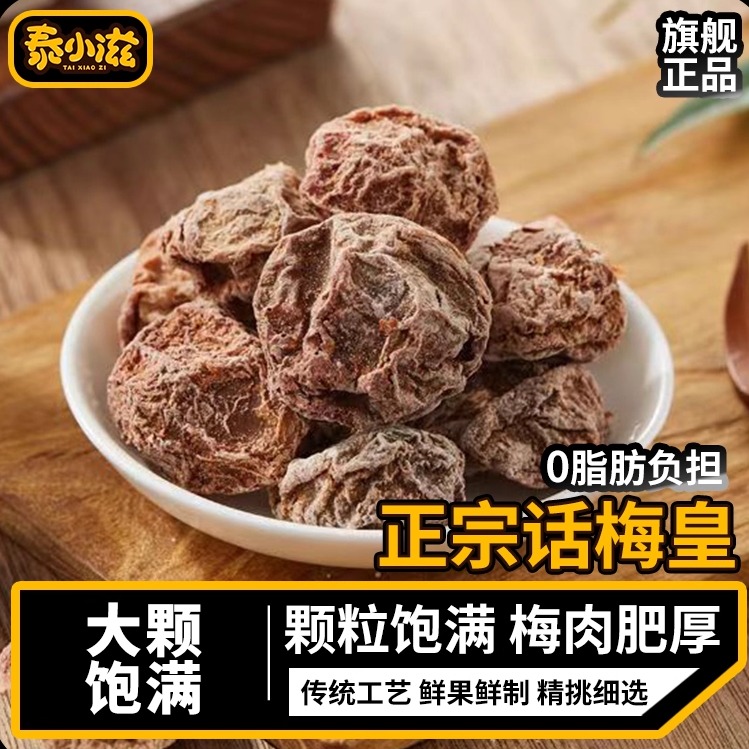 超大颗九制甘草话梅干袋装咸特酸甜话梅皇泡水话梅干特产解馋零食