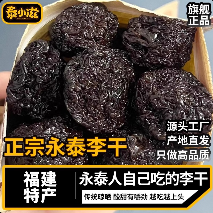 永泰李干福建特产酸甜有嚼劲正宗老味道加应子零食蜜饯芙蓉李干