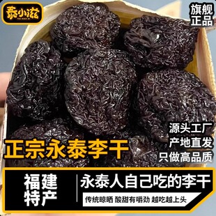 永泰李干福建特产酸甜有嚼劲正宗老味道加应子零食蜜饯芙蓉李干